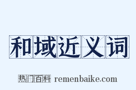 和域近义词是什么意思的图片